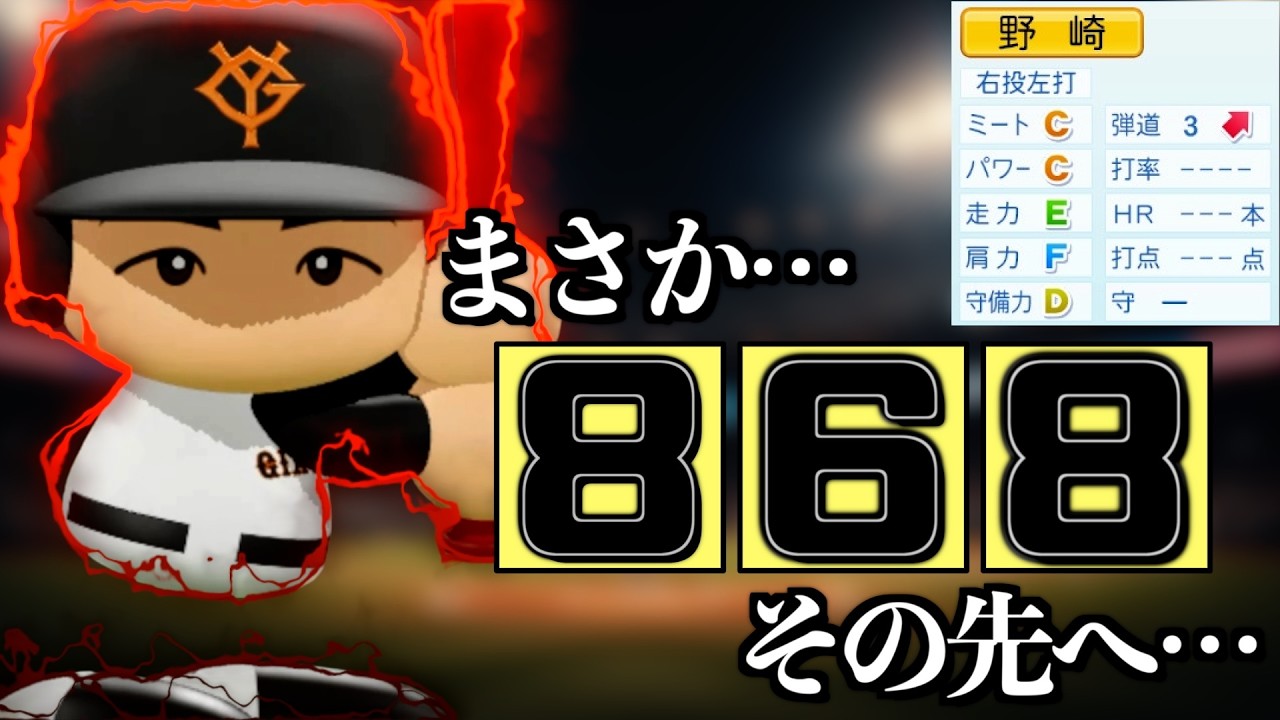 【パワプロ2025】架空選手-王貞治の先へ行った男のプロ野球人生【オーペナ】