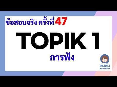 TIPIK 1/ ข้อสอบจริง ครั้งที่ 47/ การฟัง