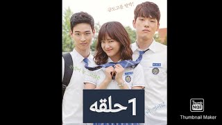 مسلسل كوري المدرسه 2017 الحلقه1 كامله