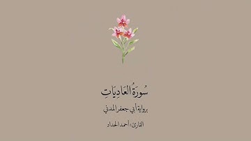سورة العاديات برواية أبي جعفر المدني | القارئ : أحمد الحداد .