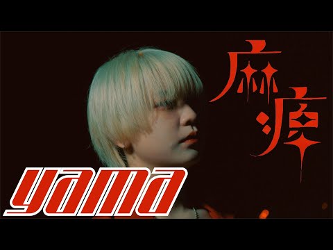 【DA's】麻痺 / yama Dance Cover (オリジナル振付)