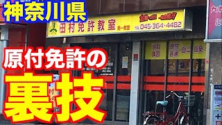 裏技 原付 普通免許を神奈川で1発合格する方法教えます 横浜二俣川免許センター Youtube
