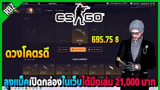 ลุงแม็คเปิดกล่อง CS:GO ในเว็บดวงโคตรดีเปิดได้มีดเล่ม 21,000 บาท! | FML EP.5915