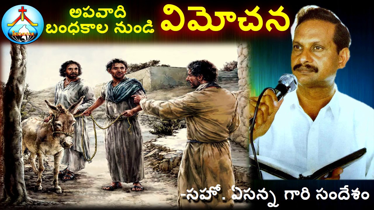 అపవాది బంధకాలనుండి విమోచన-ఏసన్న గారి సందేశం-Apavaadi Bandhakalu Nundi Vimochana-Bro Yesanna Messages