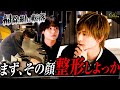 【整形命令】「とにかく言われた事をやれ！」 椎名麗人が掃除組ホストの問題点を見抜く【歌舞伎町】
