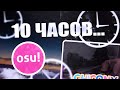 ЧИКОНИ ДОИГРАЛ 10 ЧАСОВУЮ РЕТИНУ! КАМЕНЩИК 300 БПМ ЖИМ!| OSU!CIS WEEKLY #5