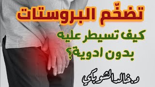 تضخم البروستات ،كيف تسيطر عليه منزلياً ؟