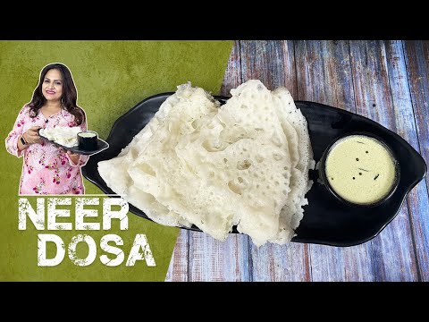 एकदम सॉफ्ट और मुलायम नीर डोसा | How to make Neer Dosa - Only in 10 mins | Ghavane | Ananya Banerjee