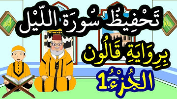 سورة الليل برواية قالون مكررة للحفظ والمراجعة - الجزء 1