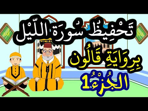 سورة الليل برواية قالون مكررة للحفظ والمراجعة الجزء 1