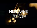 Мерцание звезды - стихи для души