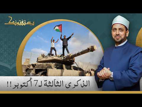Three Years Since October 7th: How Has the World Changed? Watch Sheikh Essam Talima's Answer