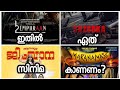 Empuran,Bazooka, Gymkhana, Maranamass. Malayalam Cinema Review 4 സിനിമകളുടെ റിവ്യൂ.