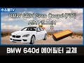 BMW 640d 그란쿠페 에어필터 교체방법 | F06 (2011-2017) | [수소몰TV] 4K