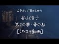 【再】谷山浩子/第2の夢・骨の駅【うたスキ動画】