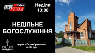 Недільне Богослужіння 12.05.2024 | Церква Переображення місто Калуш