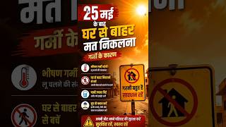 25 मई के बाद 😨 45°C का खतरा | Reliable Facts