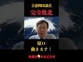 立憲岡田議員が自滅する理由 #政治