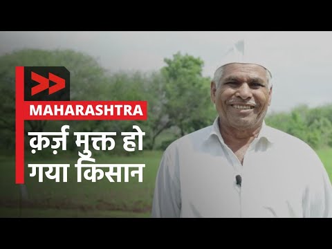 IMPACT | विडियो रिपोर्ट ने किसानों को कर दिया क़र्ज़ मुक्त