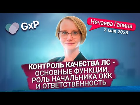 КОНТРОЛЬ КАЧЕСТВА НА ФАРМПРЕДПРИЯТИИ | ОСНОВНЫЕ ФУНКИИ | РОЛЬ НАЧАЛЬНИКА ОКК | Учебный Центр GxP