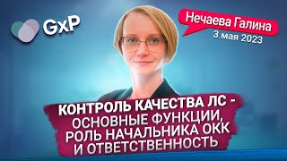 КОНТРОЛЬ КАЧЕСТВА НА ФАРМПРЕДПРИЯТИИ | ОСНОВНЫЕ ФУНКИИ | РОЛЬ НАЧАЛЬНИКА ОКК | Учебный Центр GxP