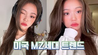 요즘 미국 MZ들에게 핫한 메이크업✨🎧 근데 이제 코랄을 곁들인...