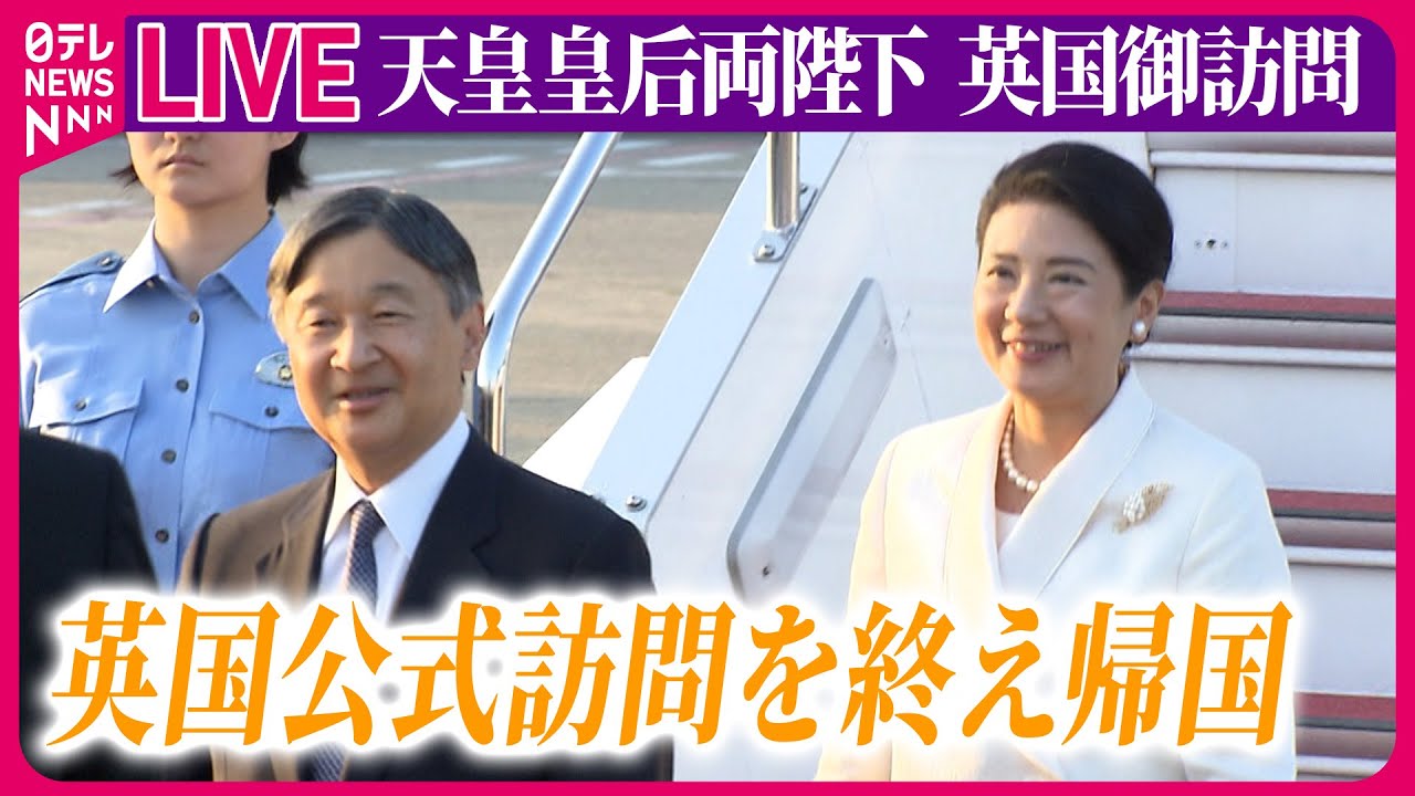 皇室ライブ】『天皇皇后両陛下に関するニュース』 両陛下「充実した