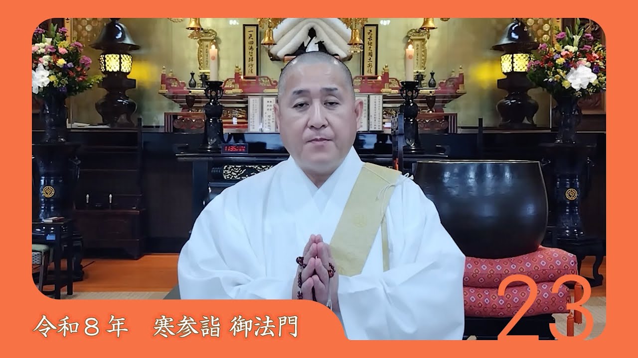 令和8年度寒参詣　第23日目