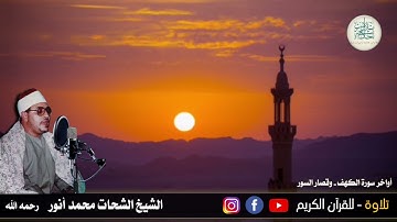 اليوم الثالث - قرآن المغرب-الشيخ الشحات محمد أنور  وما تيسر من آخر سورة الكهف والقصار سمعاً مباركاً