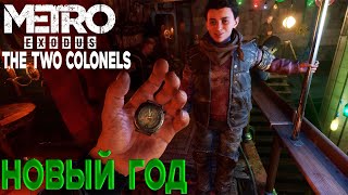 ПРОХОЖДЕНИЕ ► Metro Exodus: Two Colonels ► СЕРИЯ 1 ► НОВЫЙ ГОД