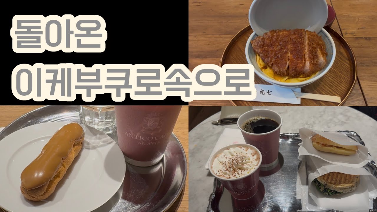 [Tokyo Vlog] 걸어서 이케부쿠로속으로가 6개월만에 돌아왔습니당