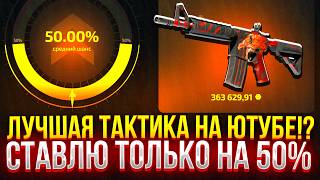 ЛУЧШАЯ ТАКТИКА НА ЮТУБЕ на CASE-BATTLE 2.0! СТАВЛЮ ТОЛЬКО НА 50% НА АПГРЕЙДЕР!