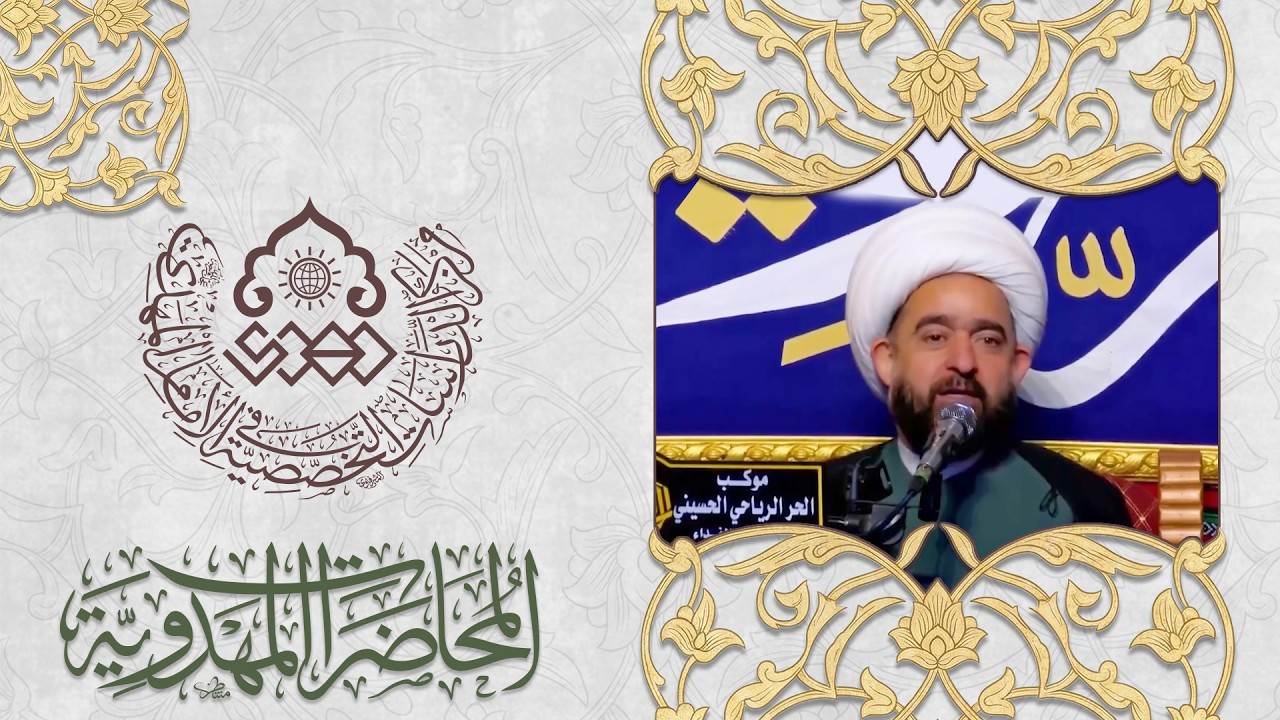 الإمام المهدي (عجّل الله فرجه) والتحديات - الشيخ عبد الرضا معاش