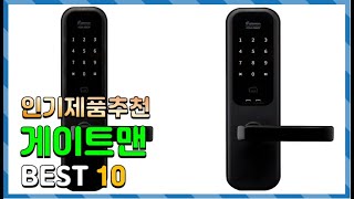 게이트맨 Top10!! 요즘 인기있는 게이트맨 구매 가격 평점 후기 비교 총정리!!