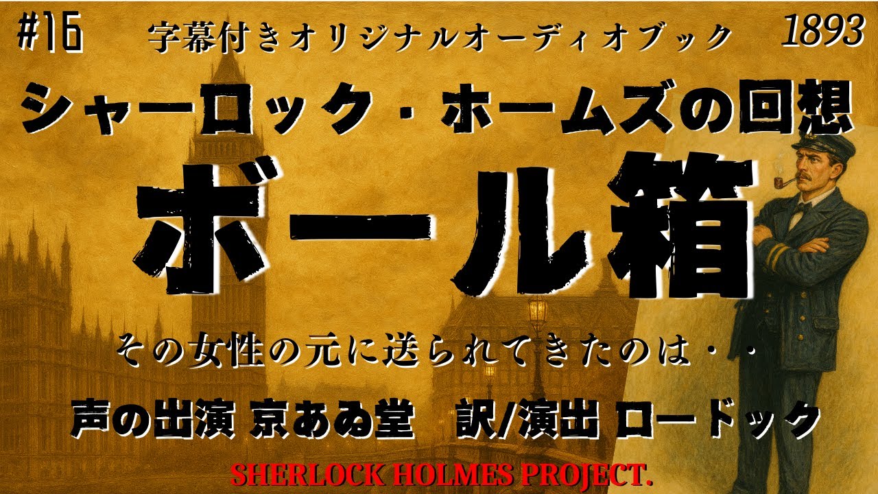 【朗読字幕】ボール箱【シャーロック・ホームズ】