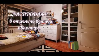 РАСПРОДАЖА В ОТДЕЛЬНО ВЗЯТОЙ КВАРТИРЕ/ВЛОГ