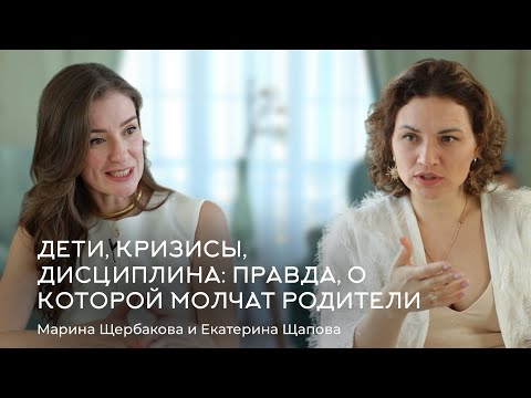 Дети, кризисы, дисциплина: правда, о которой молчат родители. Марина Щербакова и Екатерина Щапова