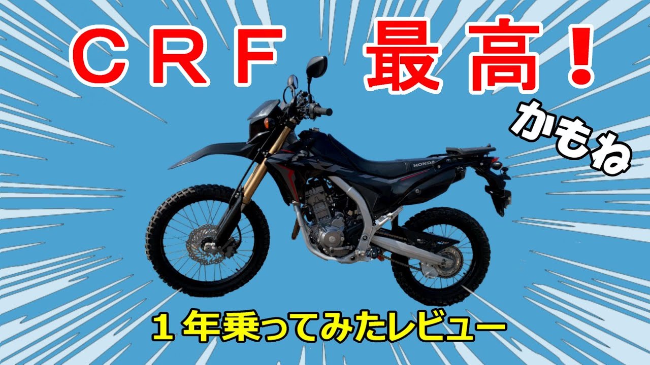 CRF250L 購入1年レビュー～CRF最高！かもね～ - YouTube