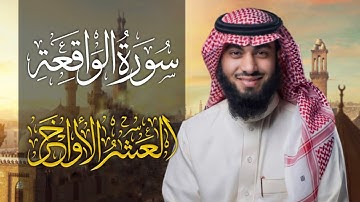 سورة الواقعة كاملة بصوت خالد هليل العنزي | جامع النفيسة 1443 هـ