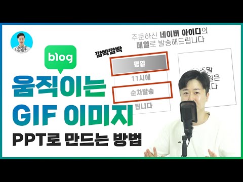 블로그 마케팅용 GIF 파일 <strong>PPT로</strong> 만드는 방법!