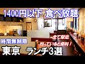 【東京1400円以下 食べ放題３選】時間無制限で駅近！中野坂上の中華バイキング、大手町のランチビュッフェ、新宿のパンビュッフェそれぞれの全メニューをご覧ください。激安で激旨でした！