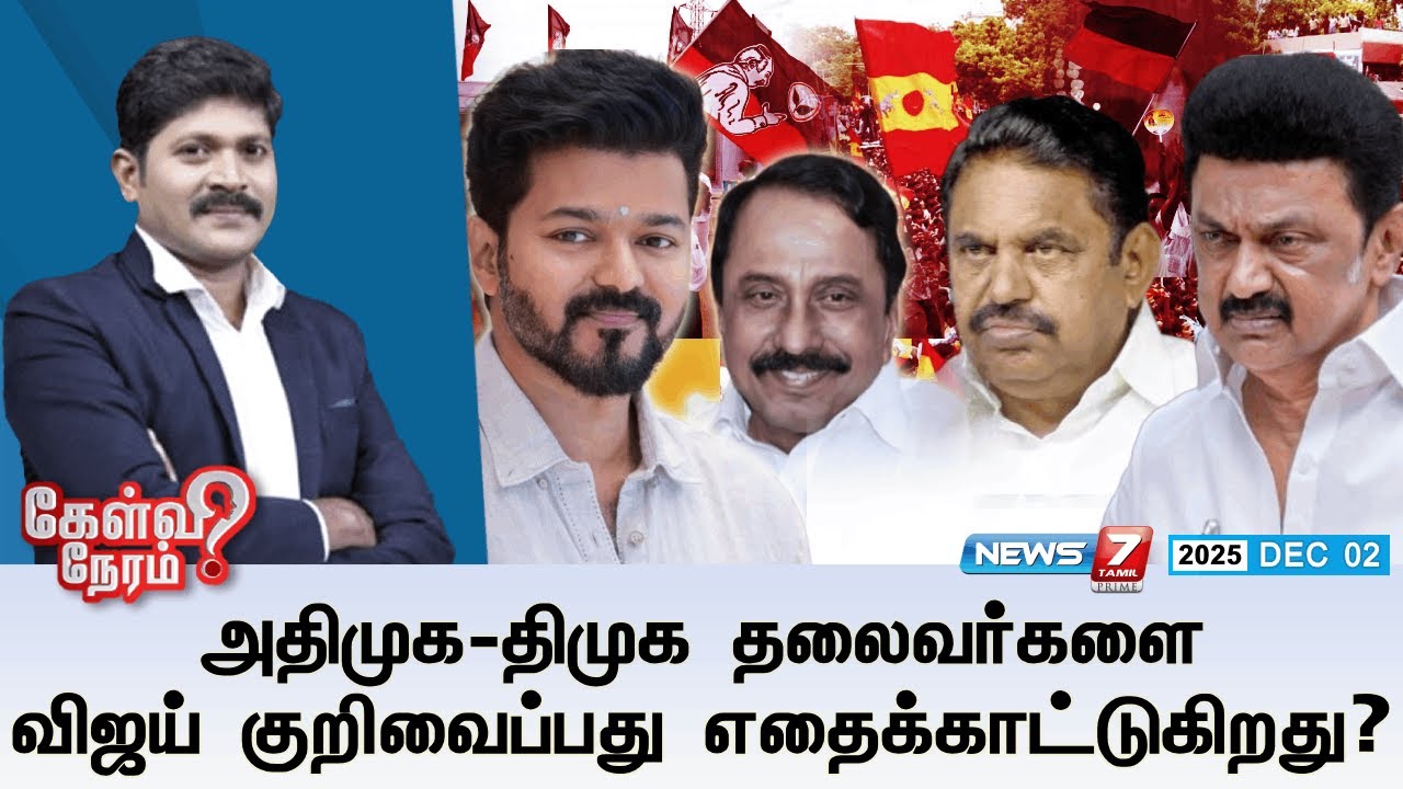 🛑KelviNeram : அதிமுக - திமுக தலைவர்களை விஜய் குறிவைப்பது எதைக்காட்டுகிறது? | TVK | DMK | ADMK