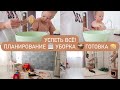 УСПЕТЬ ВСЁ / ПЛАНИРОВАНИЕ ДЕЛ , РЕЦЕПТ СЫРНИКОВ, МОТИВАЦИЯ НА УБОРКУ