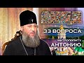 ЛИЦА 33 вопроса митрополиту Антонию (Паканичу)