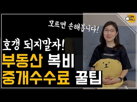   알고보면 아주 쉬운 부동산 중개수수료 Ft 수수료율 계산법 협상방법 아끼는 꿀팁