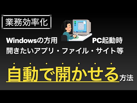 【業務効率化】PC起動と同時に起動したいものを起動させる方法　Windowsの方向け　1日数秒節約