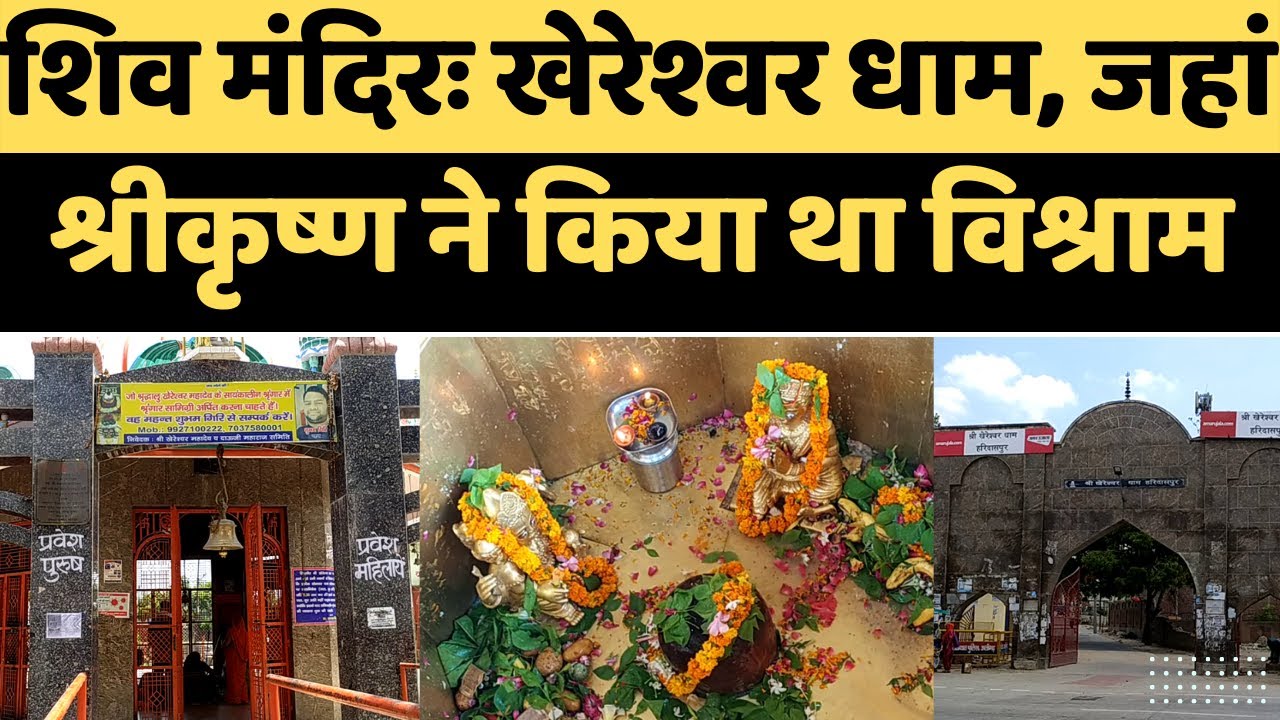 Aligarh में शिव मंदिरः खेरेश्वर धाम, जहां श्रीकृष्ण ने किया था विश्राम | DNSP News