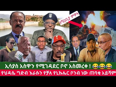 ኤርትራ ያስመረቀችው ግድብ ነው ወይስ ቦኖ ውሃ ሻብያና ህውሃት እርስ በርስ ሊጨፋ ፋ ነው በትግራይ እገዳና ግድያው ተቀጣጥሎአል