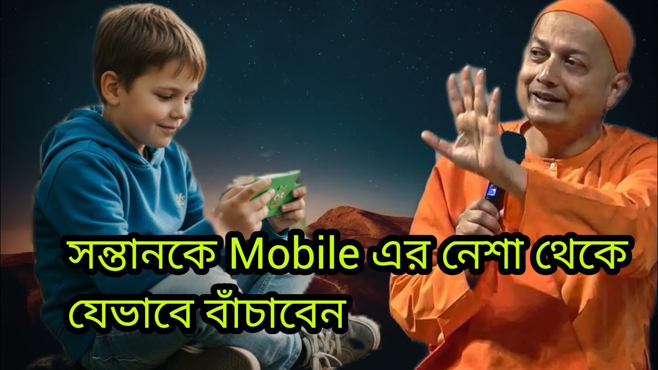 আমরা কেন ফোনে addicted হয়ে যাচ্ছি, জানতে হলে  শুনুন। Why are we getting addicted to mobile phones.
