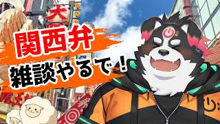 【関西弁雑談】雑談やるで～！【Vtuber/牧羊まもる】
